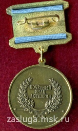 ПОЧЕТНЫЙ ЗНАК ЗА ОСОБЫЙ ВКЛАД В РАЗВИТИЕ САНКТ-ПЕТЕРБУРГА 1 СТ.